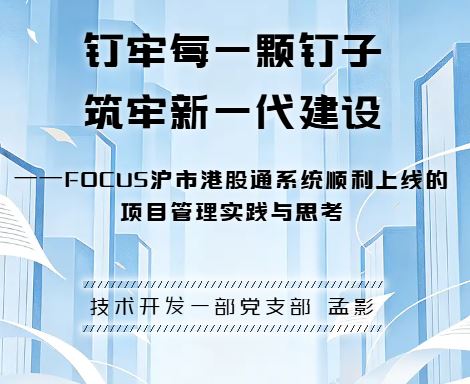 钉牢每一颗钉子 筑牢新一代建设