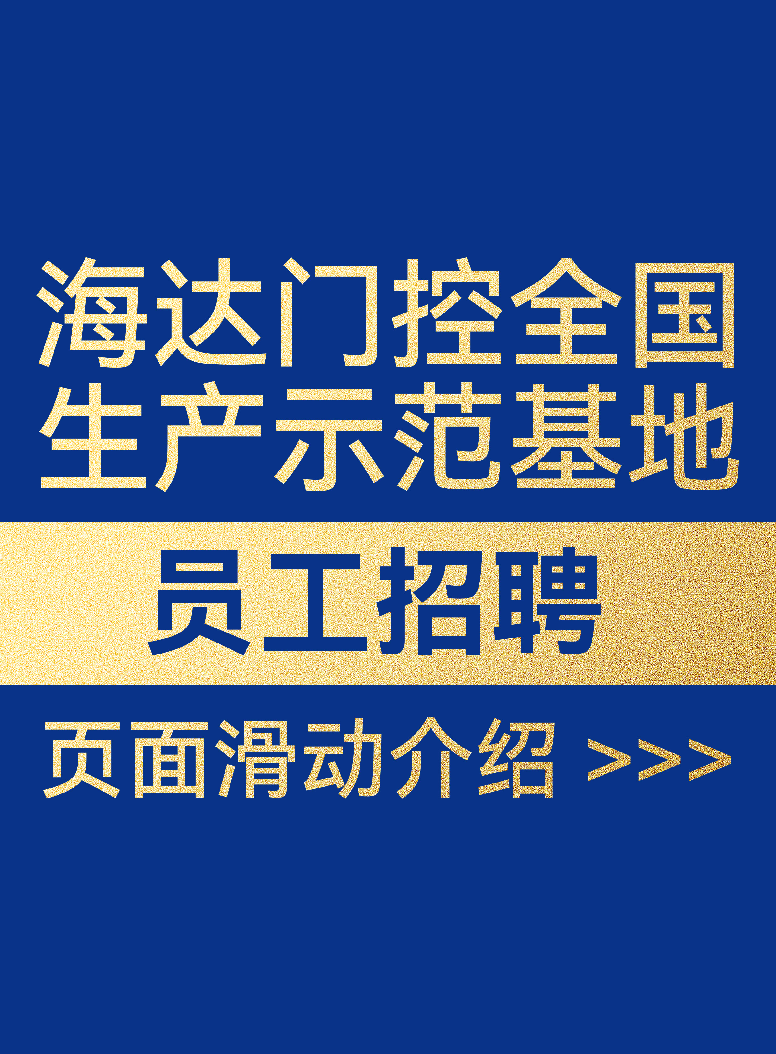 海达门控有限公司招聘