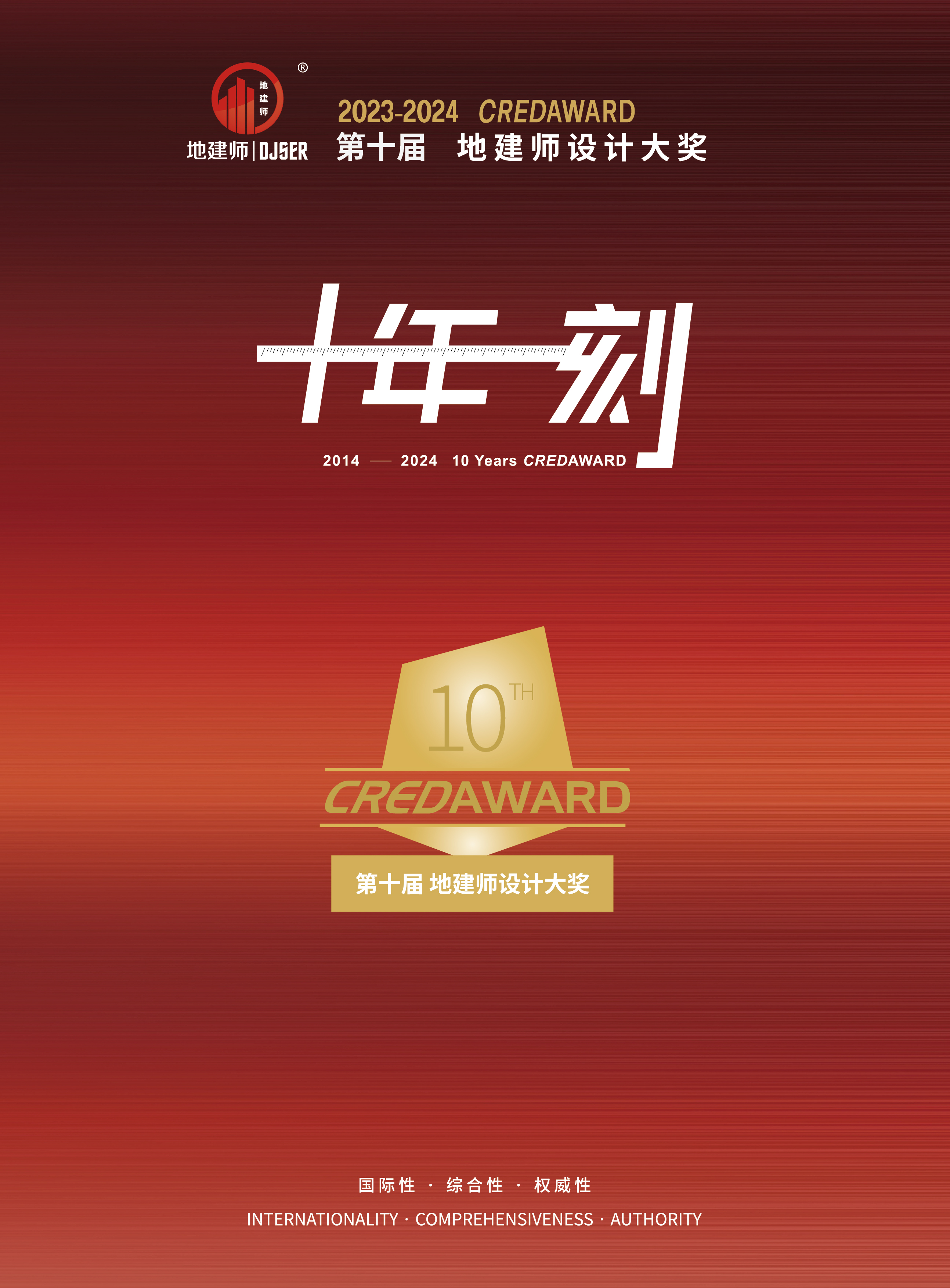 获奖作品专辑 | 第10届CREDAWARD地建师设计大奖