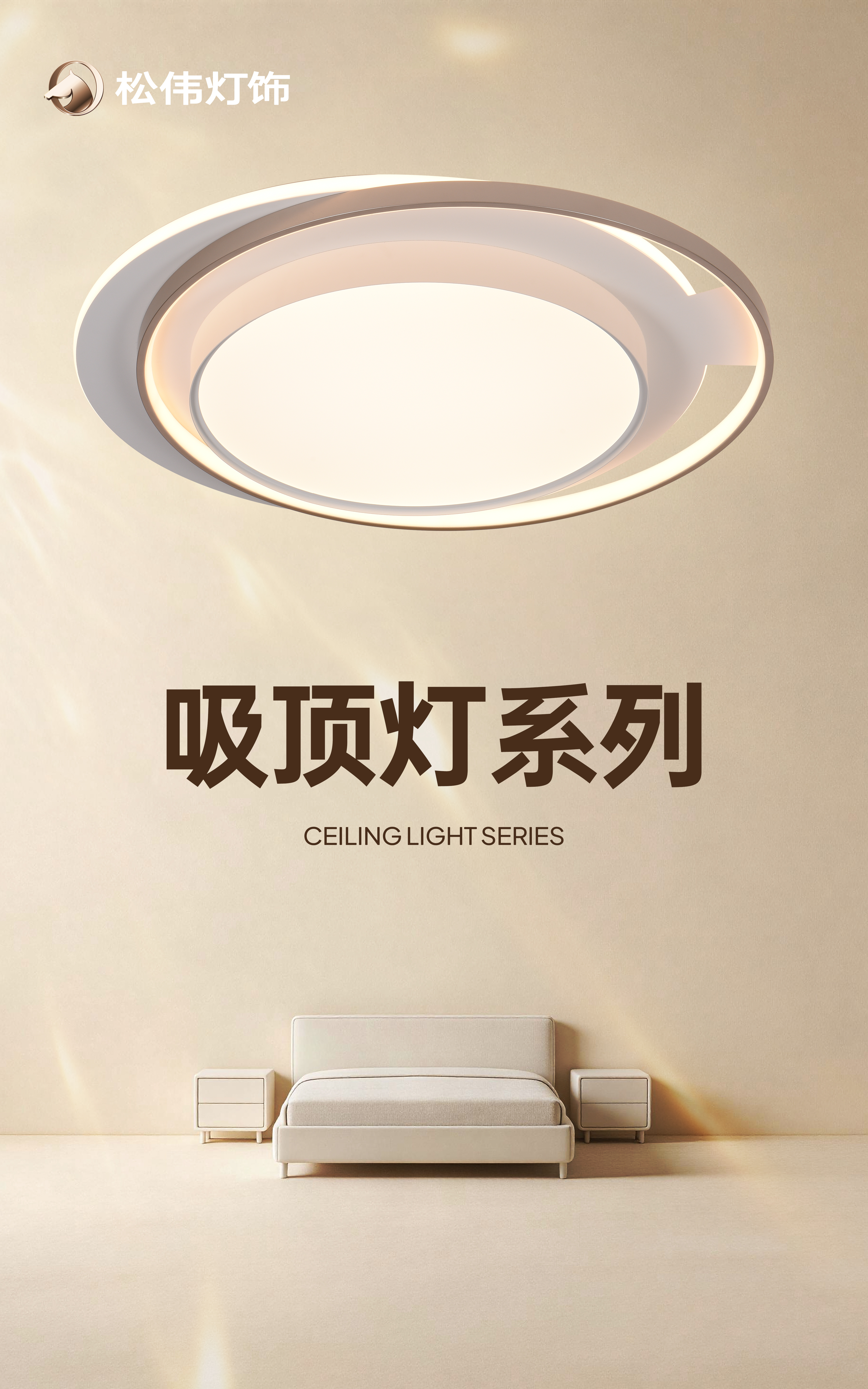 2026年松伟灯饰吸顶灯手册