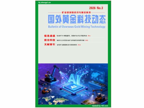 《国外黄金科技动态》2026年第3期