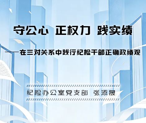 守公心 正权力 践实绩