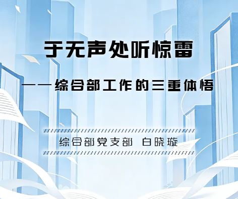 于无声处听惊雷