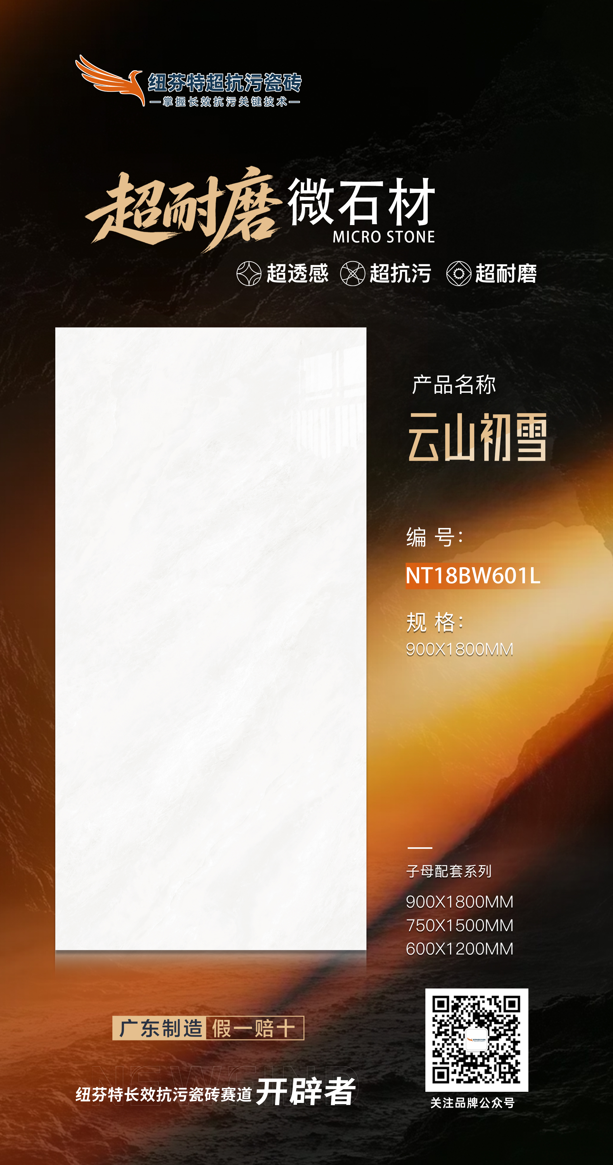 918超耐磨微石材
