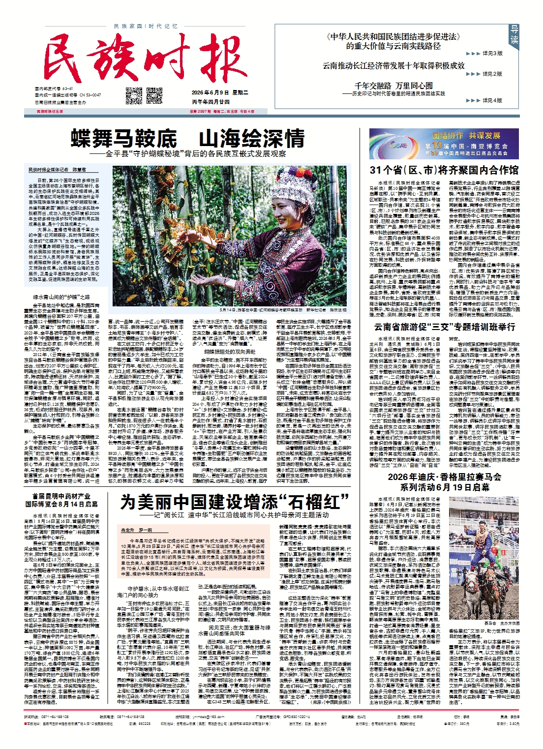 《民族时报》2026年6月9日第2997期