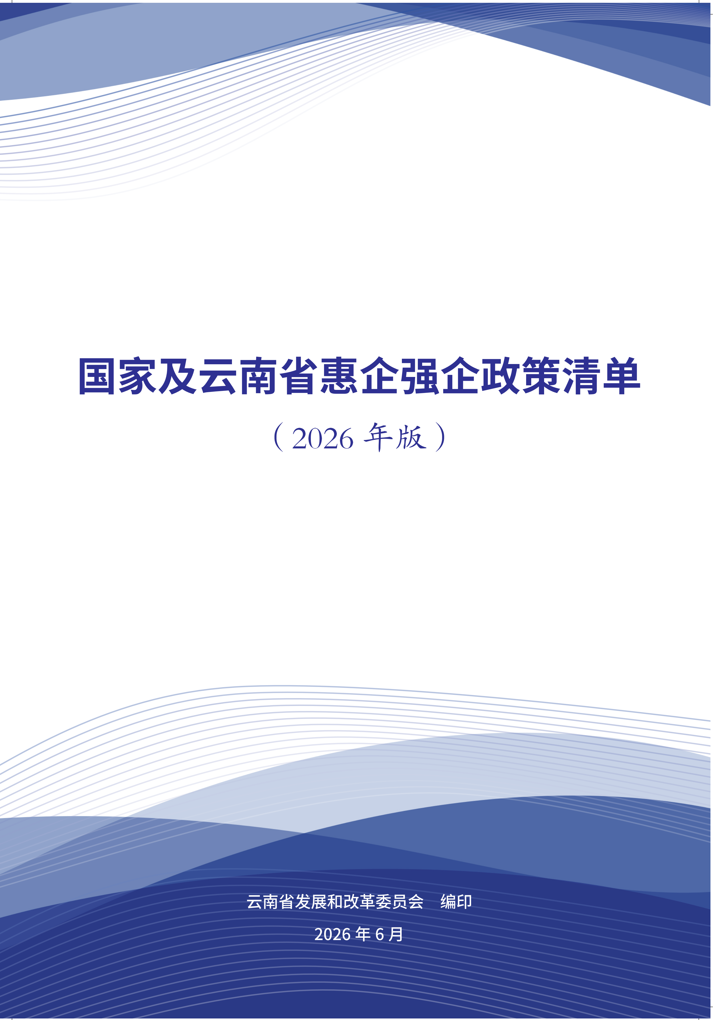 国家及云南省惠企业强企政策清单（2026年版）