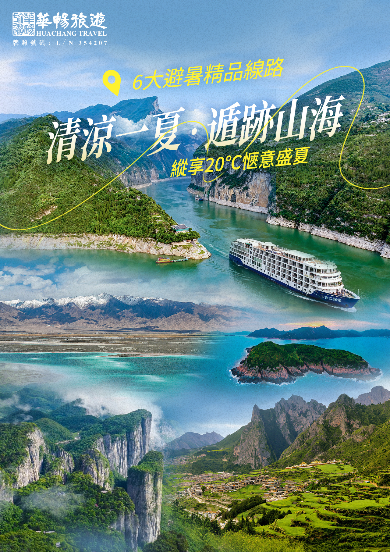 清涼一夏主題線路