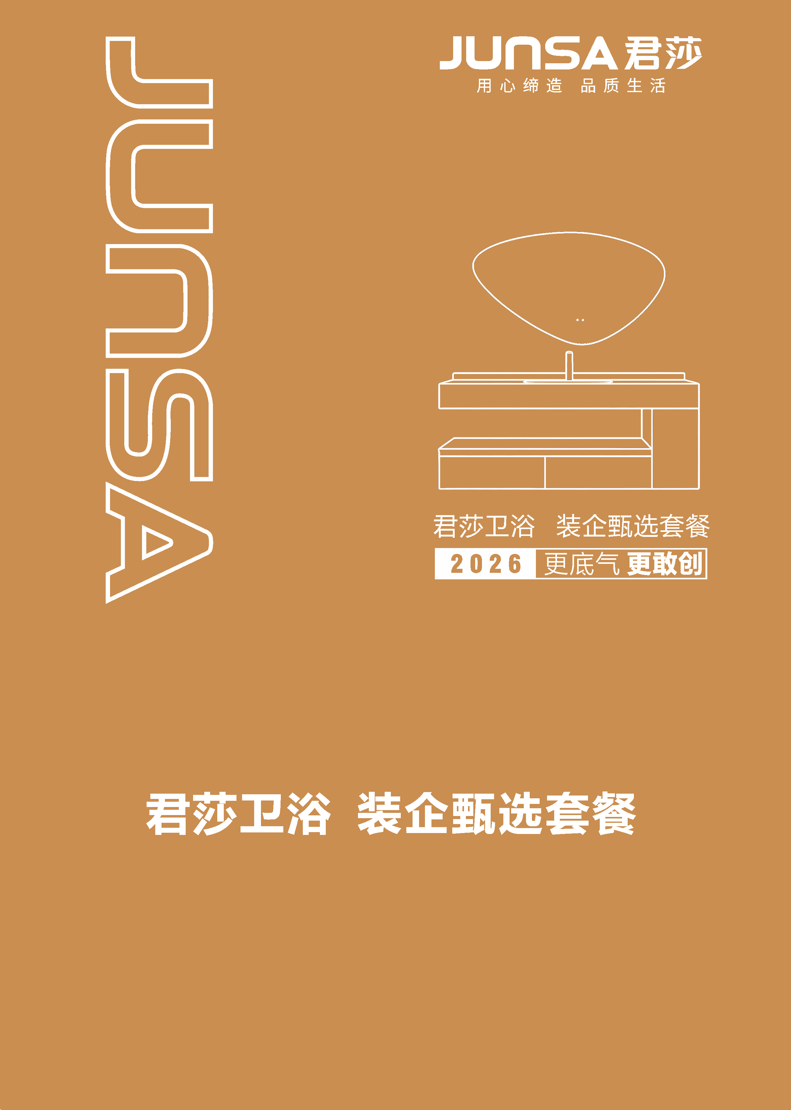 卫浴套餐2026WJ