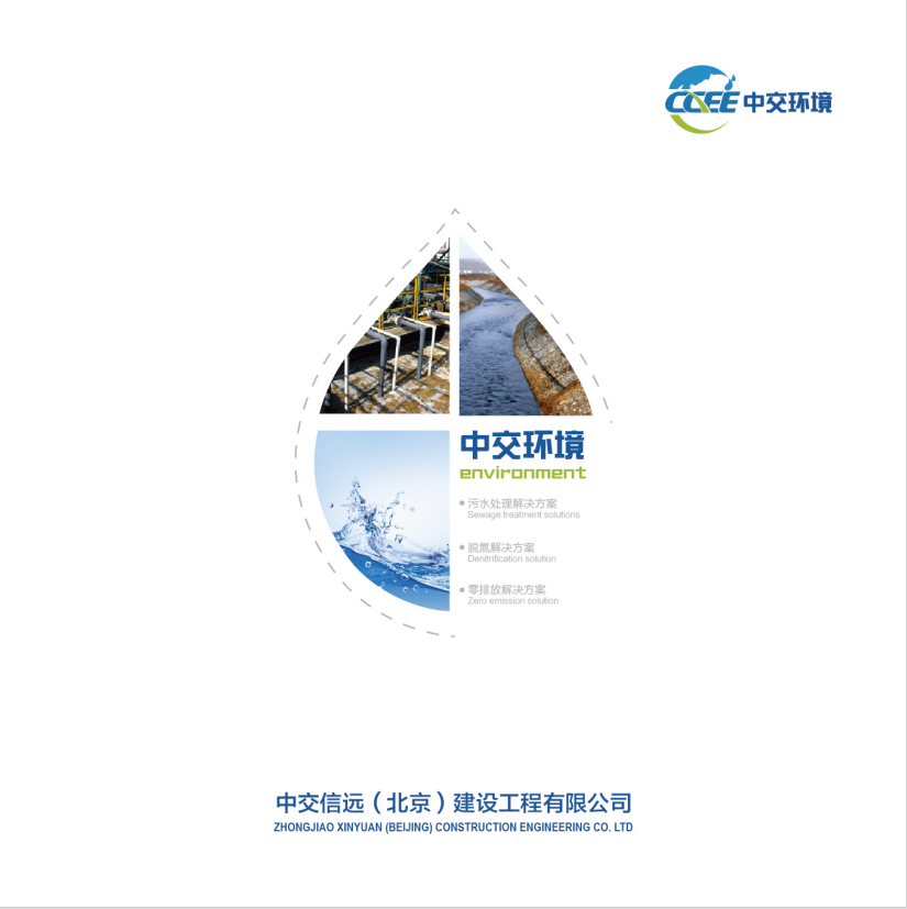 中交环境工程宣传册