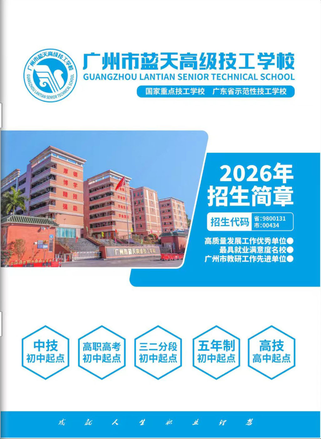 2026年广州市蓝天高级技工学校招生简章