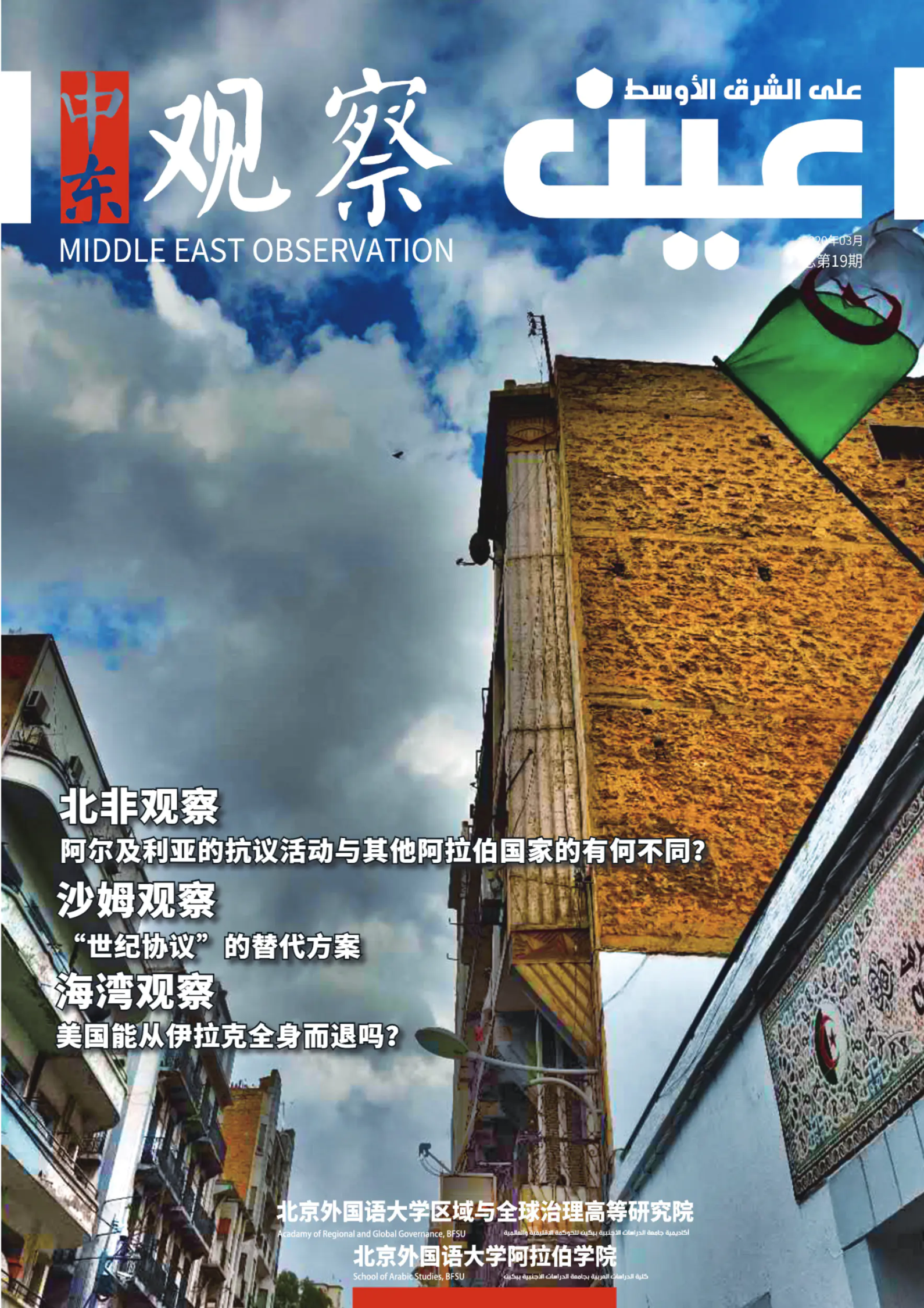 《中东观察》2020年3月刊