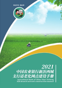 中国农业银行新沂西城支行适老化网点建设手册