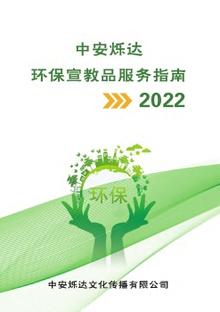 中安烁达（2022）环保宣教品服务指南
