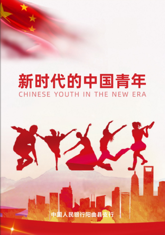 新时代的中国青年