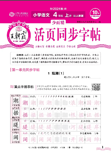 24秋上册王朝霞活页同步字帖语文1-6年级